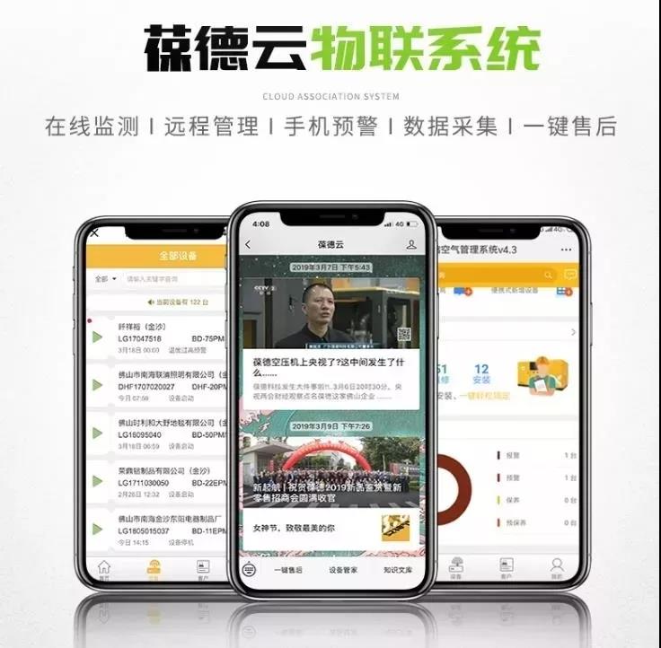 葆德云空壓機物聯系統(tǒng)